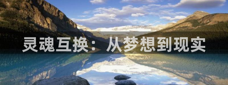 风车动漫专注动漫的网：灵魂互换：从梦想到现实