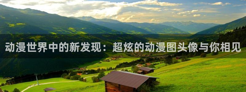 风车动漫免费在线观看：动漫世界中的新发现：超炫的动漫图头像与你相见