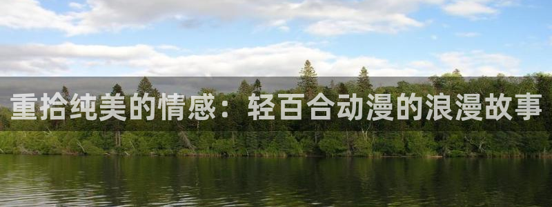 下载完整版风车动漫：重拾纯美的情感：轻百合动漫的浪漫故事