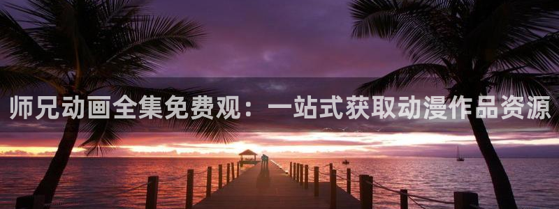 风车动漫p无职转生：师兄动画全集免费观：一站式获取动漫作品资源